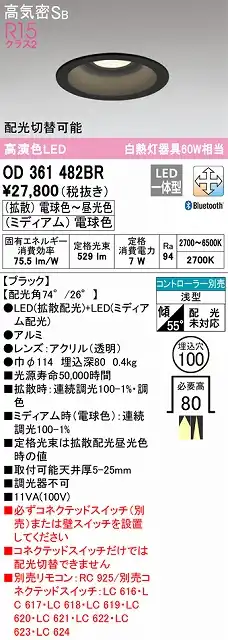 OD361482BR ダウンライト 埋込穴φ100 白熱灯60W相当 Bluetooth調光調色 配光切替 コントローラ別売 枠色：ブラック