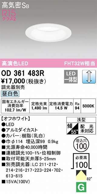 OD361483R ダウンライト 埋込穴φ100 白熱灯60W相当 調光・昼白色 拡散配光 オフホワイト 調光器別売