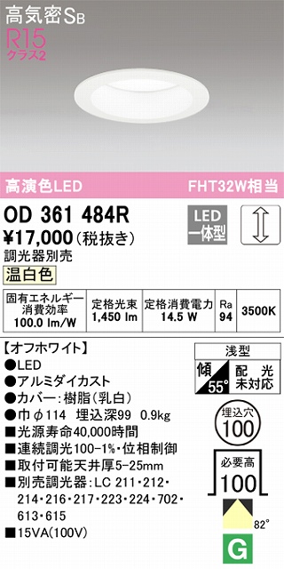 OD361484R ダウンライト 埋込穴φ100 白熱灯60W相当 調光・温白色 拡散配光 オフホワイト 調光器別売