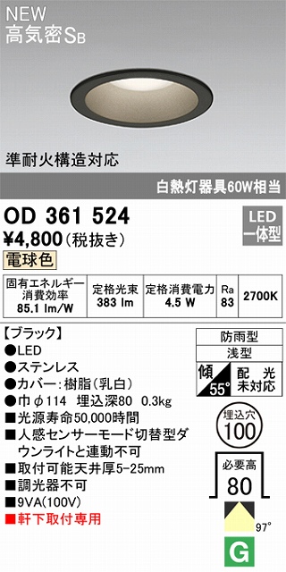 OD361524 準耐火構造対応LED一体型エクステリアダウンライト 埋込穴φ100 白熱灯60W相当 非調光・電球色 枠：ブラック