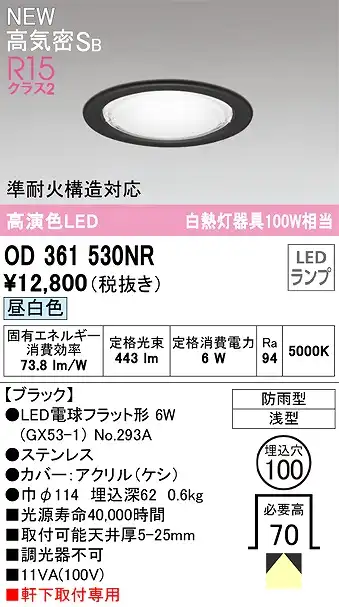 OD361530NR 準耐火構造対応LEDランプ交換型エクステリアダウンライト 埋込穴φ100 白熱灯100W相当 非調光・昼白色 枠：ブラック