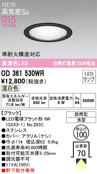 OD361530WR 準耐火構造対応LEDランプ交換型エクステリアダウンライト 埋込穴φ100 白熱灯100W相当 非調光・温白色 枠：ブラック