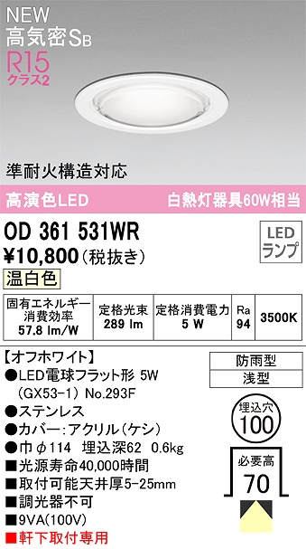 OD361531WR 準耐火構造対応LEDランプ交換型エクステリアダウンライト 埋込穴φ100 白熱灯60W相当 非調光・温白色 枠：オフホワイト