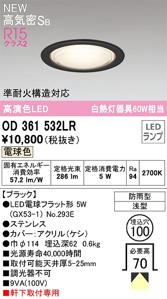 OD361532LR 準耐火構造対応LEDランプ交換型エクステリアダウンライト 埋込穴φ100 白熱灯60W相当 非調光・電球色 枠：ブラック