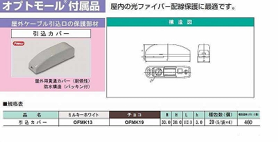 OFMK13 オプトモール付属品-引込カバー(ミルキーホワイト)