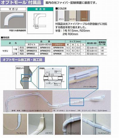 OFMM22 オプトモール付属品-マガリ(2号・R30・ホワイト)