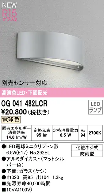 OG041482LCR 表札灯 白熱灯40W相当 非調光・電球色 別売人検知カメラ・センサー対応