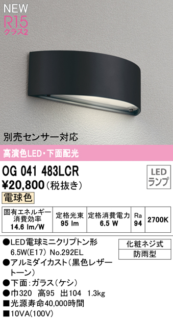 OG041483LCR 表札灯 白熱灯40W相当 非調光・電球色 別売人検知カメラ・センサー対応