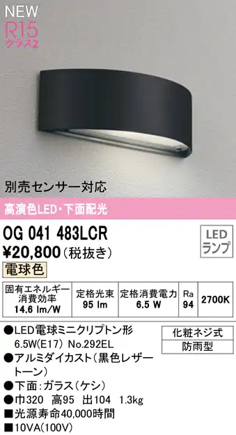 OG041483LCR 表札灯 白熱灯40W相当 非調光・電球色 別売人検知カメラ・センサー対応