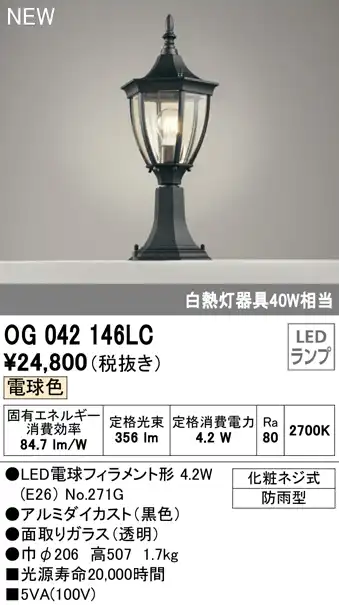 OG042146LC 門柱灯 白熱灯40W相当 非調光・電球色