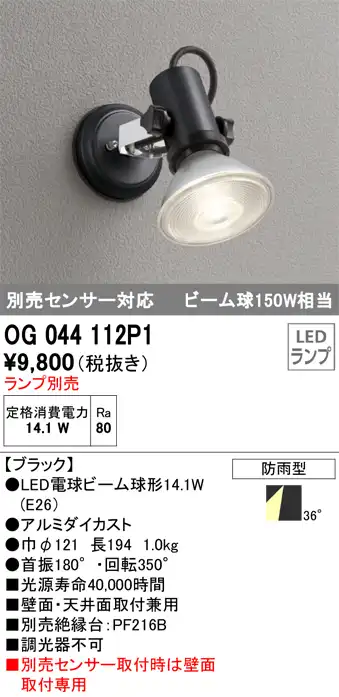 OG044112P1+No230G 屋外用スポットライト 別売センサ対応 別売ランプ込（E26） ビーム球150W相当 非調光・昼白色 ビーム角ワイド36度 色：ブラック