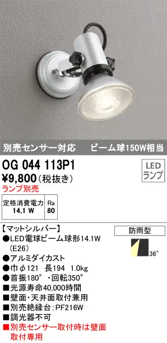 OG044113P1+No230H 屋外用スポットライト 別売センサ対応 別売ランプ込（E26） ビーム球150W相当 非調光・電球色 ビーム角ワイド36度 色：マットシルバー