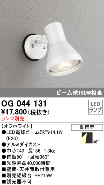 OG044131+No230H 屋外用スポットライト 別売ランプ込（E26） ビーム球150W相当 非調光・電球色 ビーム角ワイド36度 色：オフホワイト