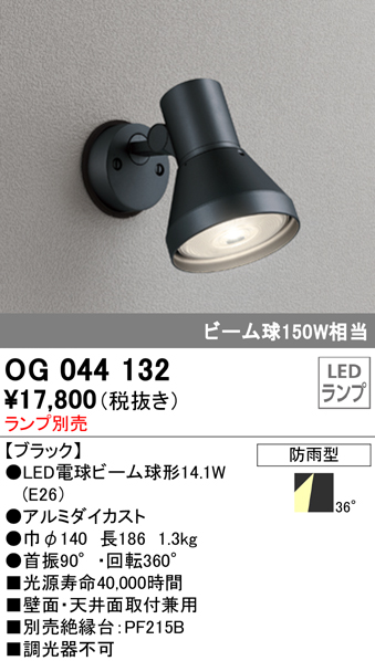 OG044132+No230H 屋外用スポットライト 別売ランプ込（E26） ビーム球150W相当 非調光・電球色 ビーム角ワイド36度 色：ブラック