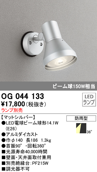 OG044133+No230H 屋外用スポットライト 別売ランプ込（E26） ビーム球150W相当 非調光・電球色 ビーム角ワイド36度 色：マットシルバー