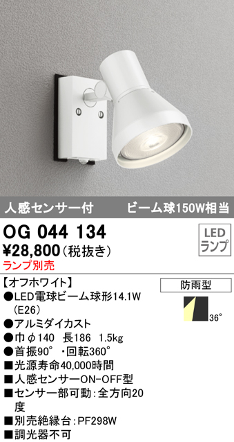 OG044134+No230H 屋外用スポットライト 人感センサ付 別売ランプ込（E26） ビーム球150W相当 非調光・電球色 ビーム角ワイド36度 色：オフホワイト