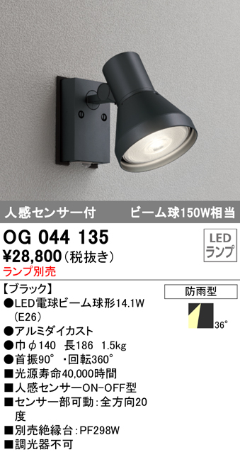 OG044135+No230G 屋外用スポットライト 人感センサ付 別売ランプ込（E26） ビーム球150W相当 非調光・昼白色 ビーム角ワイド36度 色：ブラック