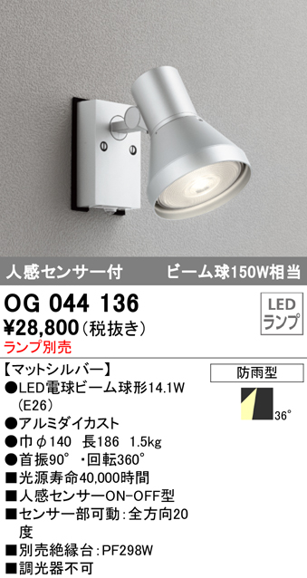 OG044136+No230G 屋外用スポットライト 人感センサ付 別売ランプ込（E26） ビーム球150W相当 非調光・昼白色 ビーム角ワイド36度 色：マットシルバー