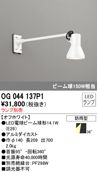 OG044137P1+No230G 屋外用スポットライト アームタイプ 別売ランプ込（E26） ビーム球150W相当 非調光・昼白色 ビーム角ワイド36度 色：オフホワイト