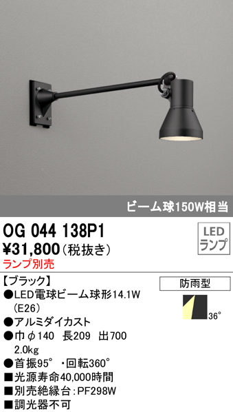 OG044138P1+No230G 屋外用スポットライト アームタイプ 別売ランプ込（E26） ビーム球150W相当 非調光・昼白色 ビーム角ワイド36度 色：ブラック