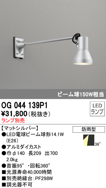 OG044139P1+No230H 屋外用スポットライト アームタイプ 別売ランプ込（E26） ビーム球150W相当 非調光・電球色 ビーム角ワイド36度 色：マットシルバー