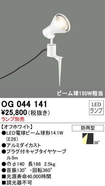 OG044141+No230H 屋外用スポットライト スパイクタイプ 別売ランプ込（E26） ビーム球150W相当 非調光・電球色 ビーム角ワイド36度 色：オフホワイト