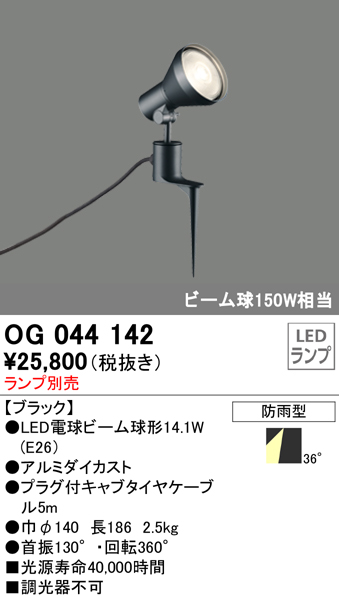 OG044142+No230H 屋外用スポットライト スパイクタイプ 別売ランプ込（E26） ビーム球150W相当 非調光・電球色 ビーム角ワイド36度 色：ブラック