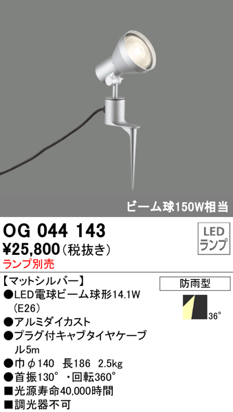 OG044143+No230G 屋外用スポットライト スパイクタイプ 別売ランプ込（E26） ビーム球150W相当 非調光・昼白色 ビーム角ワイド36度 色：マットシルバー