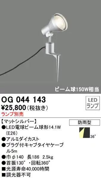 屋外用スポットライト スパイクタイプ ビーム球150W相当 ランプ別売