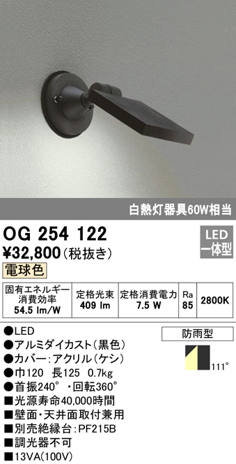 OG254122 屋外用スポットライト フレンジ型 白熱灯60Wタイプ 電球色