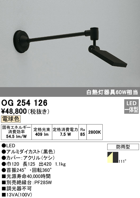 OG254126 屋外用スポットライト アームタイプ 白熱灯60Wタイプ 電球色