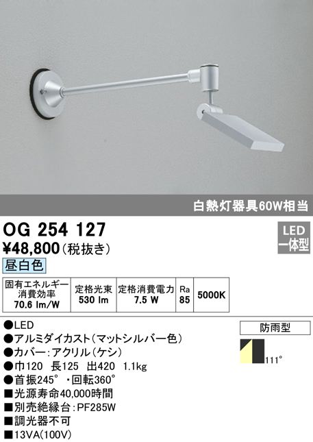 OG254127 屋外用スポットライト アームタイプ 白熱灯60Wタイプ 昼白色