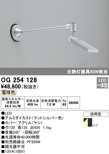 OG254128 屋外用スポットライト アームタイプ 白熱灯60Wタイプ 電球色