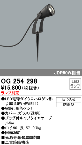 OG254298+No278DW 屋外用スポットライト スパイクタイプ 別売ランプ込（E11） ダイクロハロゲン(JDR)50W相当 調光・温白色 ビーム角ワイド41度 色：ブラック