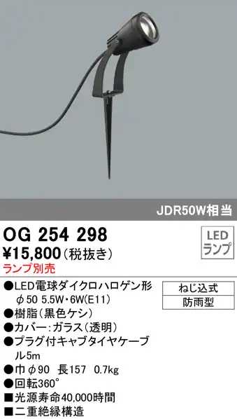 OG254298+No298R 屋外用スポットライト スパイクタイプ 別売ランプ込（E11） ダイクロハロゲン(JDR)50W相当 調光・電球色 ビーム角ミディアム20度 色：ブラック