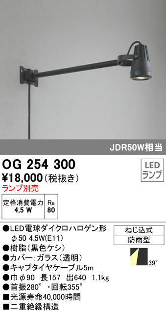 OG254300+No278DN 屋外用スポットライト アームタイプ 別売ランプ込（E11） ダイクロハロゲン(JDR)50W相当 調光・昼白色 ビーム角ワイド41度 色：ブラック