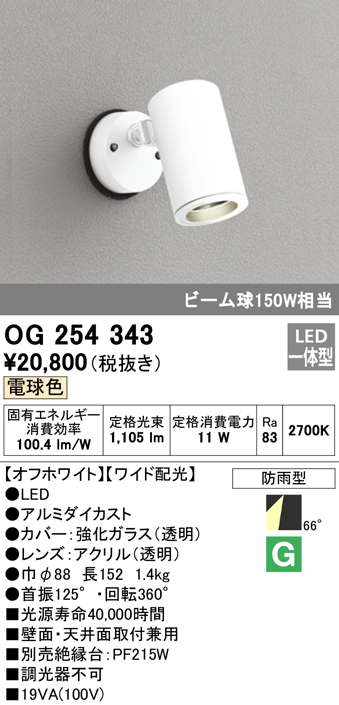 OG254343 屋外用スポットライト フレンジ型 ビーム球150W相当 電球色 ワイド配光 色：オフホワイト