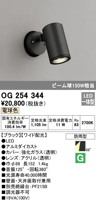 OG254344 屋外用スポットライト フレンジ型 ビーム球150W相当 電球色 ワイド配光 色：ブラック