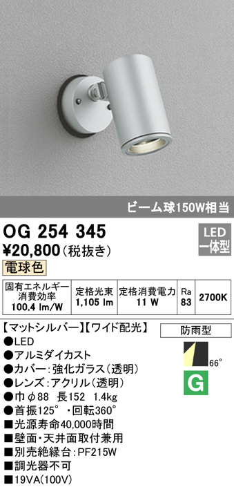 OG254345 屋外用スポットライト フレンジ型 ビーム球150W相当 電球色 ワイド配光 色：マットシルバー