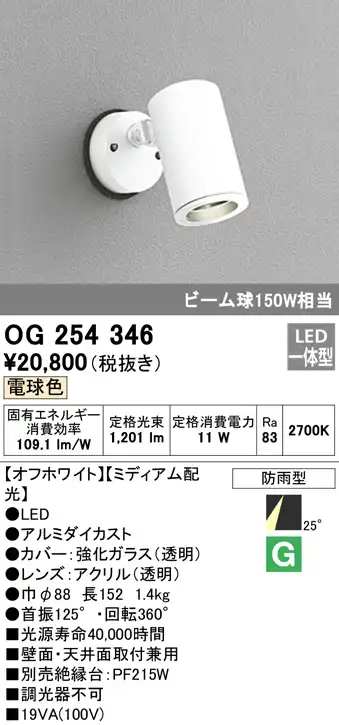OG254346 屋外用スポットライト フレンジ型 ビーム球150W相当 電球色 ミディアム配光 色：オフホワイト
