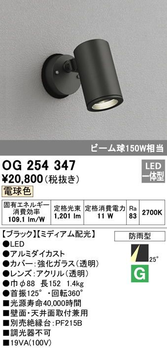 OG254347 屋外用スポットライト フレンジ型 ビーム球150W相当 電球色 ミディアム配光 色：ブラック