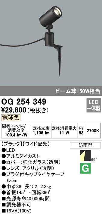 OG254349 屋外用スポットライト スパイクタイプ ビーム球150W相当 電球色 ワイド配光 色：ブラック