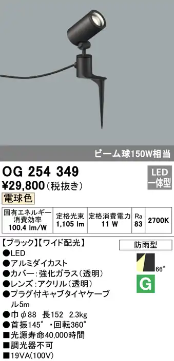OG254349 屋外用スポットライト スパイクタイプ ビーム球150W相当 電球色 ワイド配光 色：ブラック