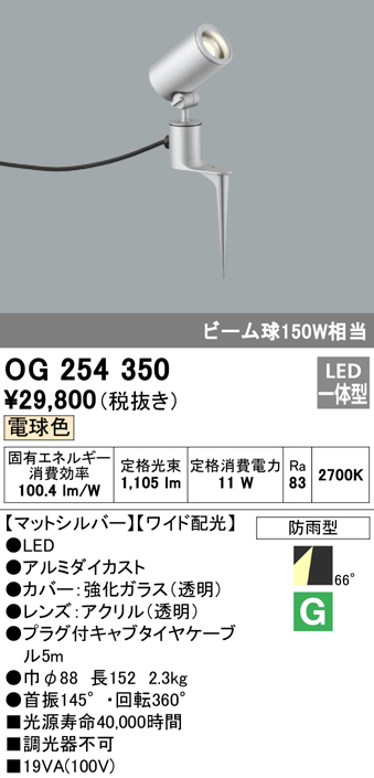 OG254350 屋外用スポットライト スパイクタイプ ビーム球150W相当 電球色 ワイド配光 色：マットシルバー