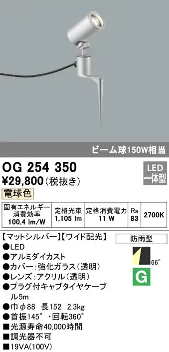 OG254350 屋外用スポットライト スパイクタイプ ビーム球150W相当 電球色 ワイド配光 色：マットシルバー