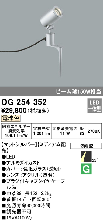 OG254352 屋外用スポットライト スパイクタイプ ビーム球150W相当 電球色 ミディアム配光 色：マットシルバー