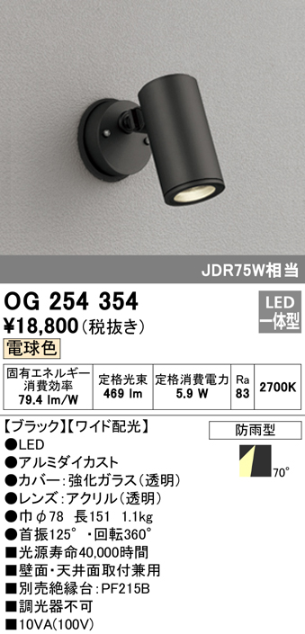 OG254354 屋外用スポットライト フレンジ型 ダイクロハロゲン(JDR)75W相当 電球色 ワイド配光 色：ブラック