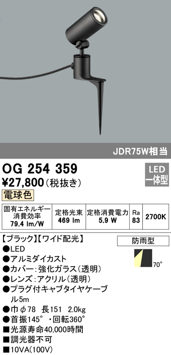 OG254359 屋外用スポットライト スパイクタイプ ダイクロハロゲン(JDR)75W相当 電球色 ワイド配光 色：ブラック