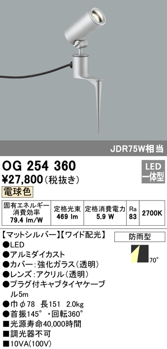 OG254360 屋外用スポットライト スパイクタイプ ダイクロハロゲン(JDR)75W相当 電球色 ワイド配光 色：マットシルバー