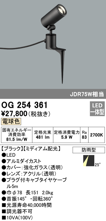 OG254361 屋外用スポットライト スパイクタイプ ダイクロハロゲン(JDR)75W相当 電球色 ミディアム配光 色：ブラック